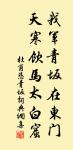 傷心秦漢經行處,宮闕萬間都做了土。 詩詞名句