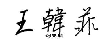 王正良王韓菲行書個性簽名怎么寫