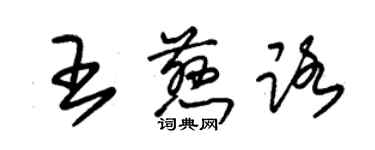 朱錫榮王慈路草書個性簽名怎么寫