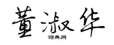 曾慶福董淑華行書個性簽名怎么寫