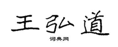 袁強王弘道楷書個性簽名怎么寫