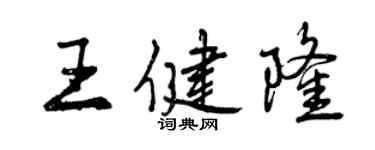 曾慶福王健隆行書個性簽名怎么寫