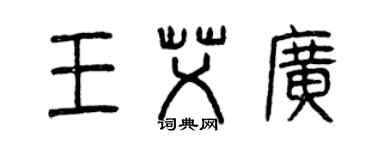 曾慶福王艾廣篆書個性簽名怎么寫