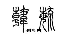 陳墨韓毓篆書個性簽名怎么寫