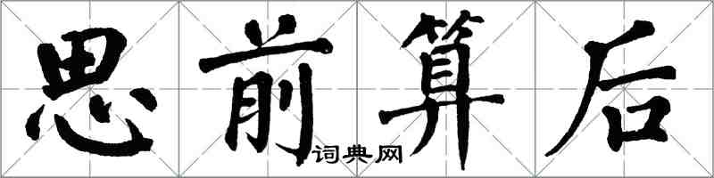 翁闓運思前算後楷書怎么寫