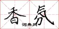 侯登峰香氛楷書怎么寫