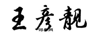 胡問遂王彥靚行書個性簽名怎么寫