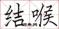 駱恆光結喉楷書怎么寫