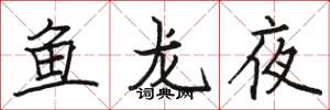 駱恆光魚龍夜楷書怎么寫