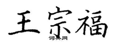 丁謙王宗福楷書個性簽名怎么寫