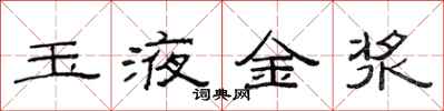 范連陞玉液金漿隸書怎么寫