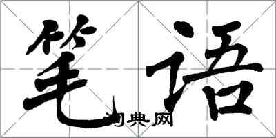 翁闓運筆語楷書怎么寫