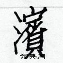 白克儉寫的硬筆楷書濱