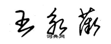 朱錫榮王永薇草書個性簽名怎么寫