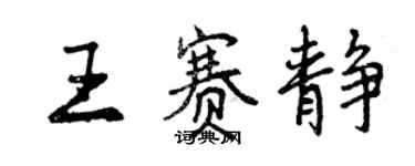 曾慶福王賽靜行書個性簽名怎么寫