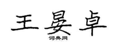 袁強王晏卓楷書個性簽名怎么寫