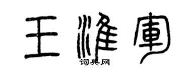 曾慶福王淮軍篆書個性簽名怎么寫