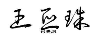 曾慶福王亞珠草書個性簽名怎么寫