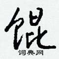 驍硬筆楷書書法字典_驍鋼筆楷書字帖