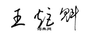 梁錦英王炬魁草書個性簽名怎么寫