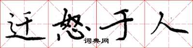 周炳元遷怒於人楷書怎么寫