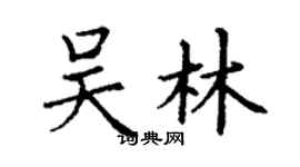 丁謙吳林楷書個性簽名怎么寫