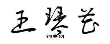 曾慶福王琴花草書個性簽名怎么寫