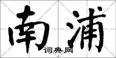 翁闓運南浦楷書怎么寫