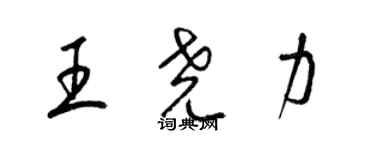 梁錦英王堯力草書個性簽名怎么寫