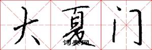 大夏門怎么寫好看