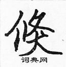 張標寫的硬筆楷書倏