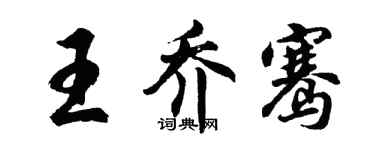 胡問遂王喬騫行書個性簽名怎么寫