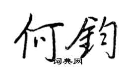 王正良何鈞行書個性簽名怎么寫