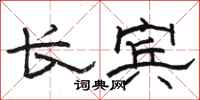 駱恆光長賓隸書怎么寫