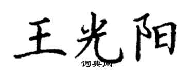 丁謙王光陽楷書個性簽名怎么寫