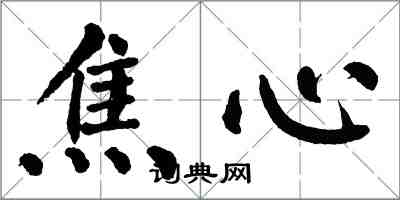 翁闓運焦心楷書怎么寫