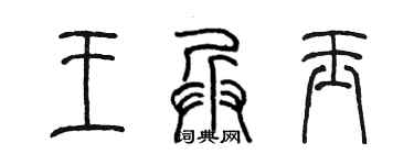 陳墨王兵玉篆書個性簽名怎么寫