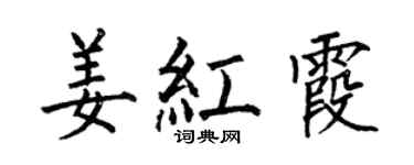 何伯昌姜紅霞楷書個性簽名怎么寫