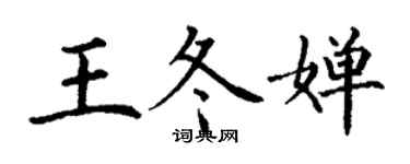 丁謙王冬嬋楷書個性簽名怎么寫