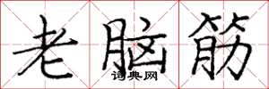 龐中華老腦筋楷書怎么寫