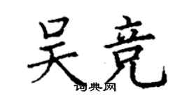 丁謙吳競楷書個性簽名怎么寫