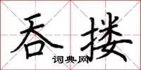 荊霄鵬吞摟楷書怎么寫