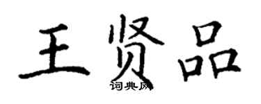 丁謙王賢品楷書個性簽名怎么寫