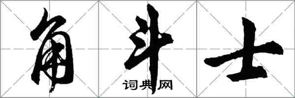 胡問遂角鬥士行書怎么寫