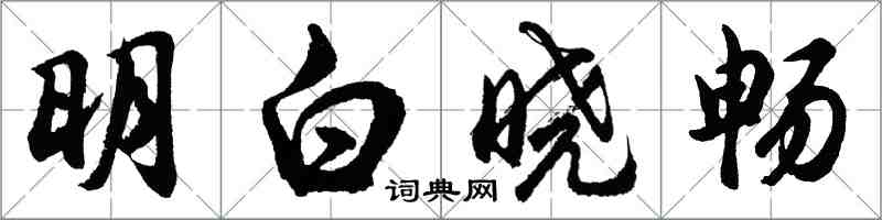 胡問遂明白曉暢行書怎么寫