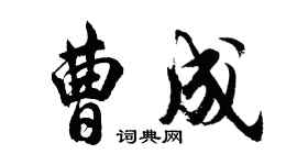 胡問遂曹成行書個性簽名怎么寫