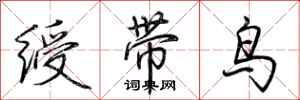 荊霄鵬綬帶鳥行書怎么寫