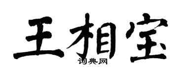 翁闓運王相寶楷書個性簽名怎么寫