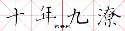 黃華生十年九潦楷書怎么寫
