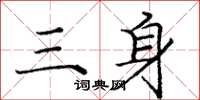 龐中華三身楷書怎么寫